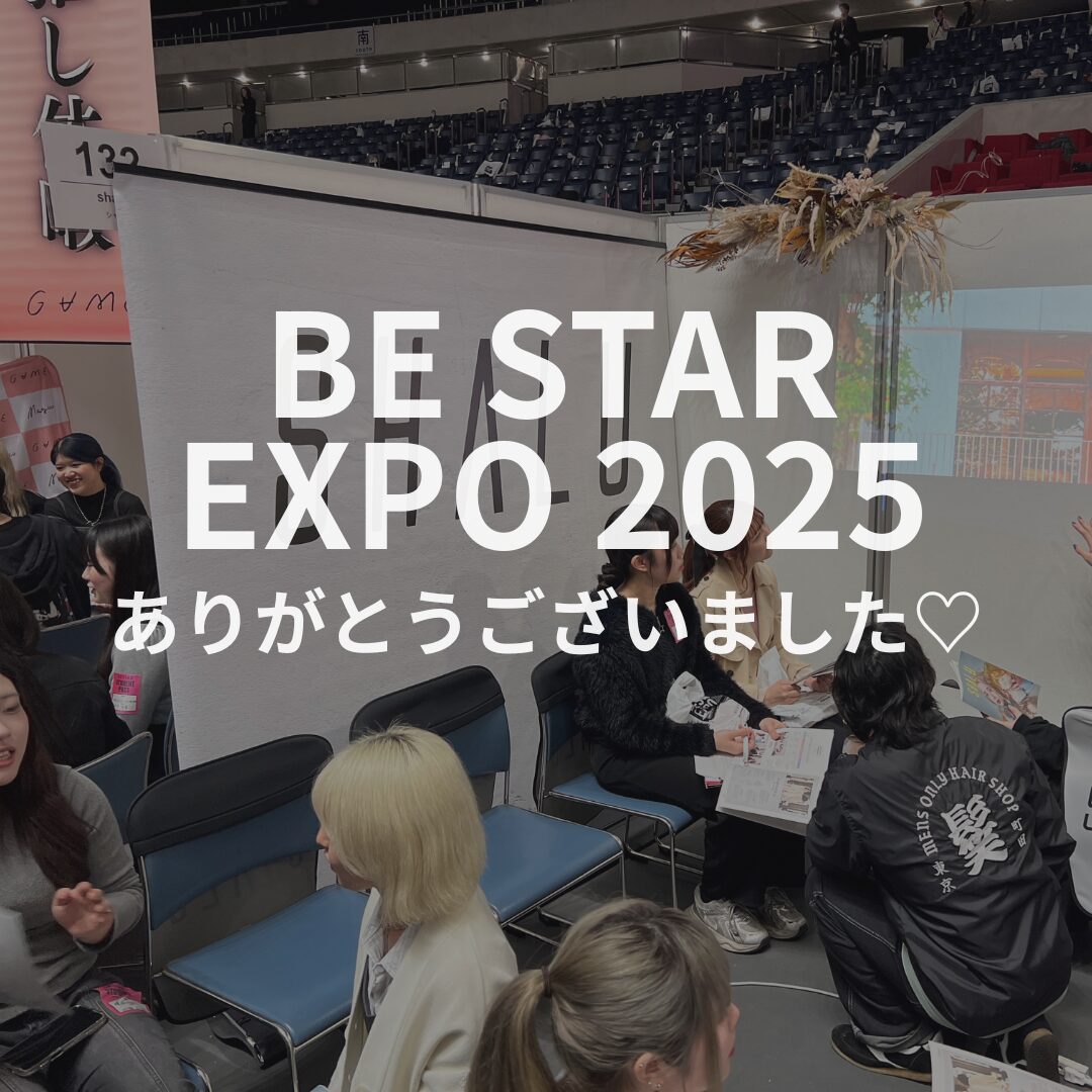 【BE STAR EXPO】ご来場いただき、ありがとうございました！